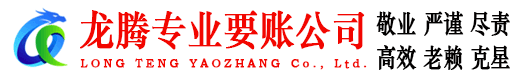 奉化龙腾要账公司